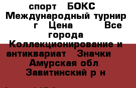 2.1) спорт : БОКС : Международный турнир - 1971 г › Цена ­ 400 - Все города Коллекционирование и антиквариат » Значки   . Амурская обл.,Завитинский р-н